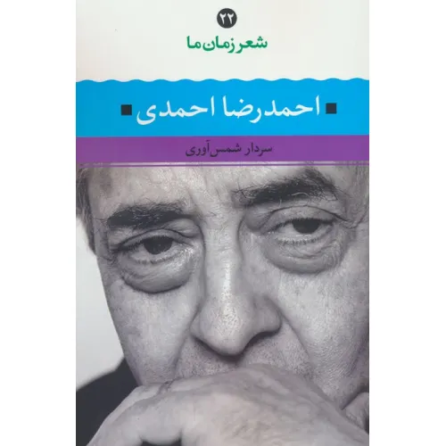 کتاب احمدرضا احمدی (شعر زمان ما 22)