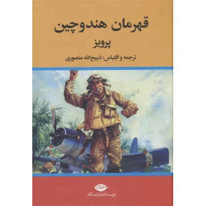 کتاب قهرمان هندوچین
