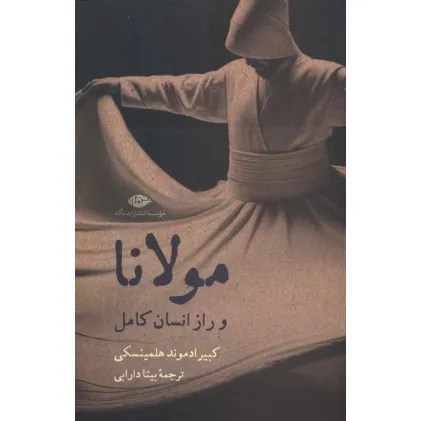 کتاب مولانا و راز انسان کامل