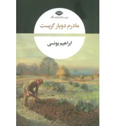 کتاب مادرم دوبار گریست کتاب مادرم دوبار گریست