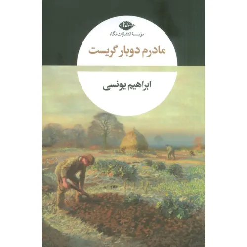 کتاب مادرم دوبار گریست