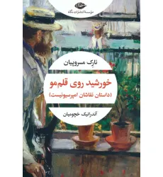 کتاب خورشید روی قلم مو (داستان نقاشان امپرسیونیست)
