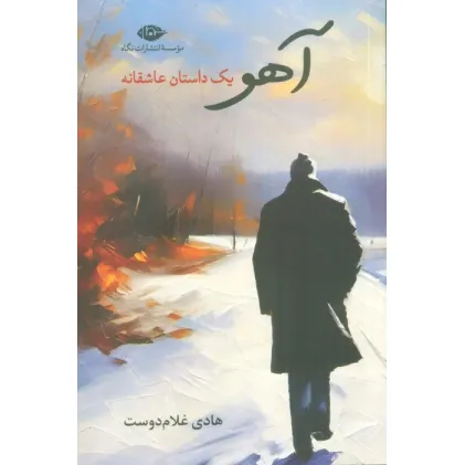 کتاب آهو (یک داستان عاشقانه)