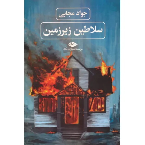 کتاب سلاطین زیرزمین
