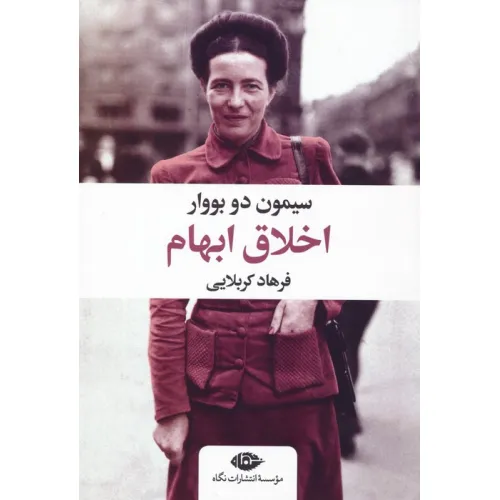 کتاب اخلاق ابهام