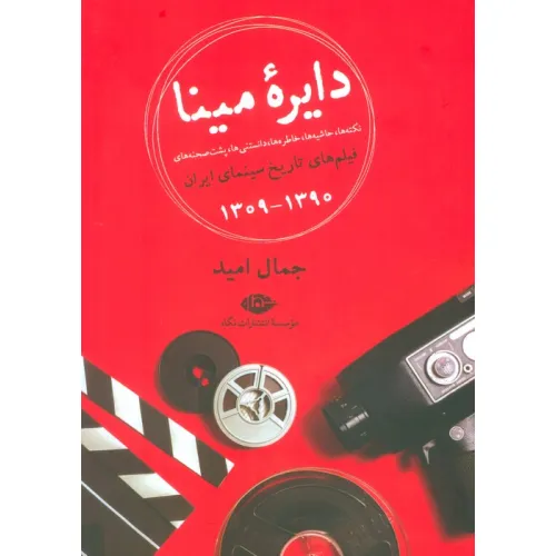 دایره مینا (نکته ها،حاشیه ها،خاطره ها،دانستنی ها،پشت صحنه های فیلم های تاریخ سینمای ایران 1390-1309)