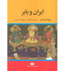 کتاب ایران و بابر