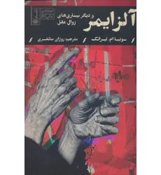 کتاب آلزایمر و دیگر بیماری های زوال عقل (اختلالات روانی 6) کتاب آلزایمر و دیگر بیماری های زوال عقل (اختلالات روانی 6)