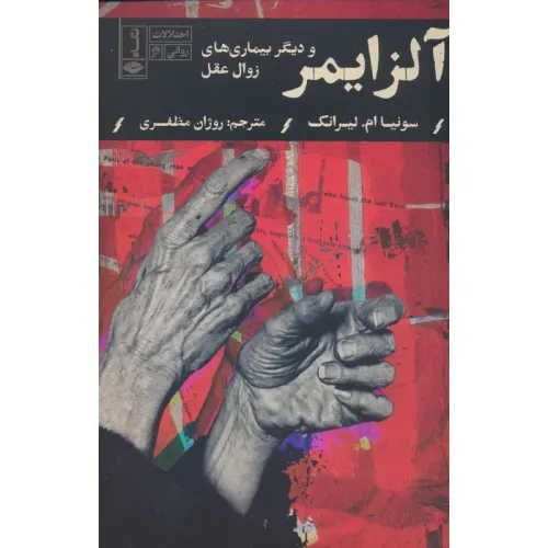 کتاب آلزایمر و دیگر بیماری های زوال عقل (اختلالات روانی 6)