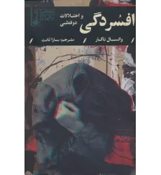 کتاب افسردگی و اختلالات دوقطبی (اختلالات روانی 2)