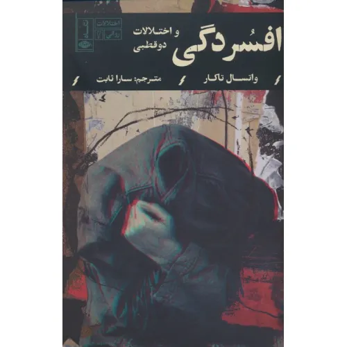 کتاب افسردگی و اختلالات دوقطبی (اختلالات روانی 2)
