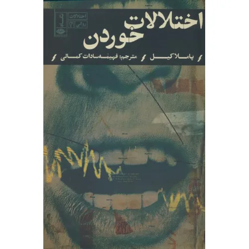 کتاب اختلالات خوردن (اختلالات روانی 4)