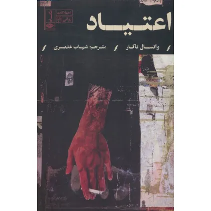 کتاب اعتیاد (اختلالات روانی 7) کتاب اعتیاد (اختلالات روانی 7)