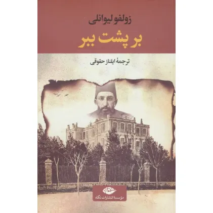 کتاب بر پشت ببر