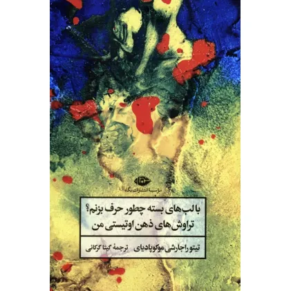 کتاب با لب های بسته چطور حرف بزنم؟ (تراوش های ذهن اوتیستی من)