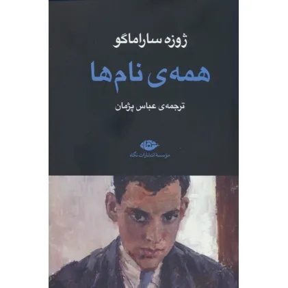 کتاب همه ی نام ها