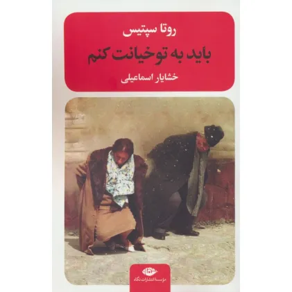 کتاب باید به تو خیانت کنم