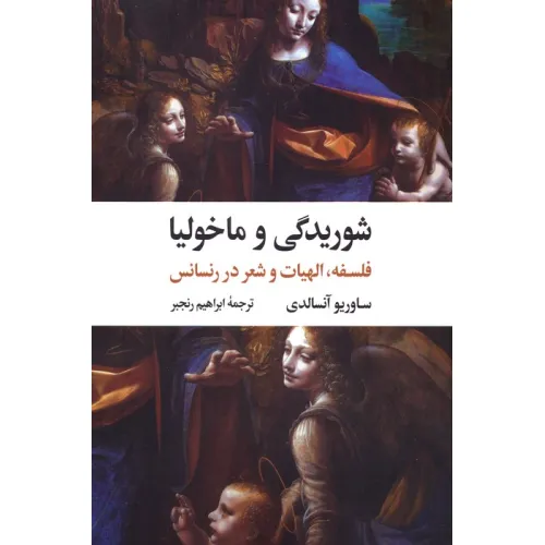 کتاب شوریدگی و ماخولیا (فلسفه،الهیات و شعر در رنسانس)