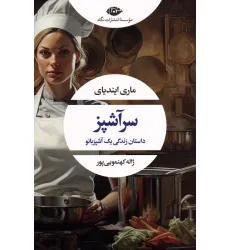 کتاب سرآشپز (داستان زندگی یک آشپزبانو) کتاب سرآشپز (داستان زندگی یک آشپزبانو)