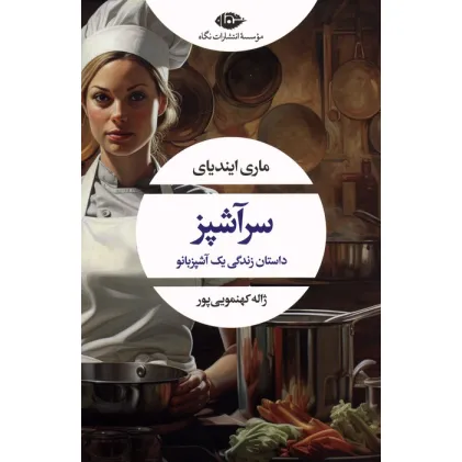 کتاب سرآشپز (داستان زندگی یک آشپزبانو)