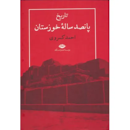 کتاب تاریخ پانصد ساله خوزستان