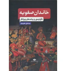کتاب خاندان صفویه (دگردیسی و پیامدهای ویرانگر)