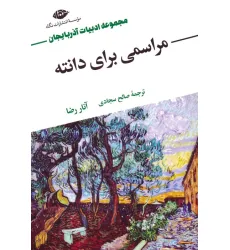 کتاب مراسمی برای دانته