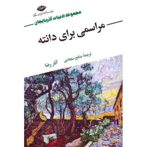 کتاب مراسمی برای دانته