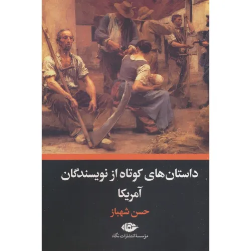 کتاب داستان های کوتاه از نویسندگان آمریکا