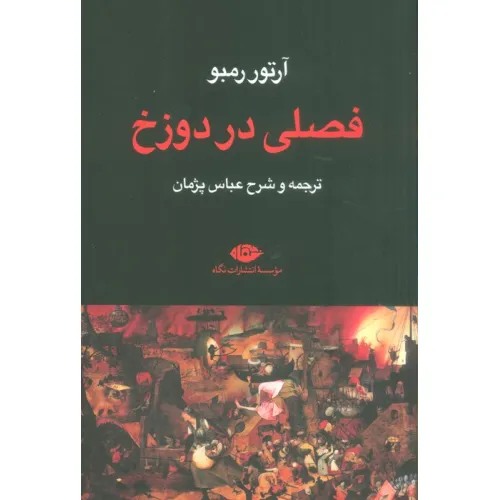 کتاب فصلی در دوزخ