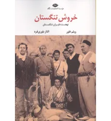 کتاب خروش تنگستان