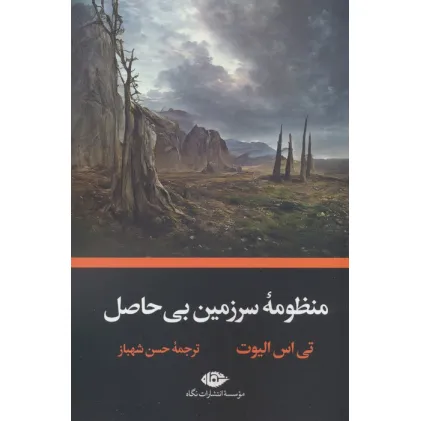 کتاب منظومه سرزمین بی حاصل