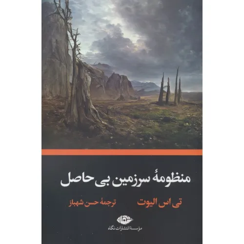 کتاب منظومه سرزمین بی حاصل