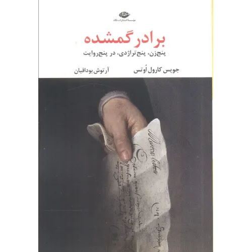 کتاب برادر گمشده (پنج زن،پنج تراژدی،در پنج روایت)
