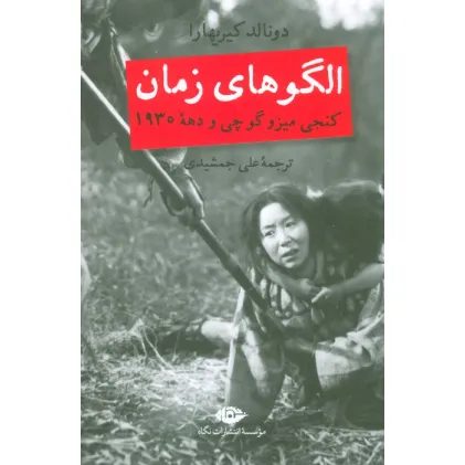 کتاب الگوهای زمان (کنجی میزوگوچی و دهه 1930)