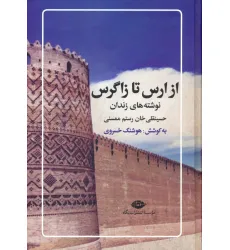 کتاب از ارس تا زاگرس (نوشته های زندان حسینقلی خان رستم ممسنی) کتاب از ارس تا زاگرس (نوشته های زندان حسینقلی خان رستم ممسنی)
