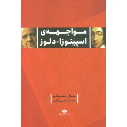 کتاب مواجهه ی اسپینوزا-دلوز