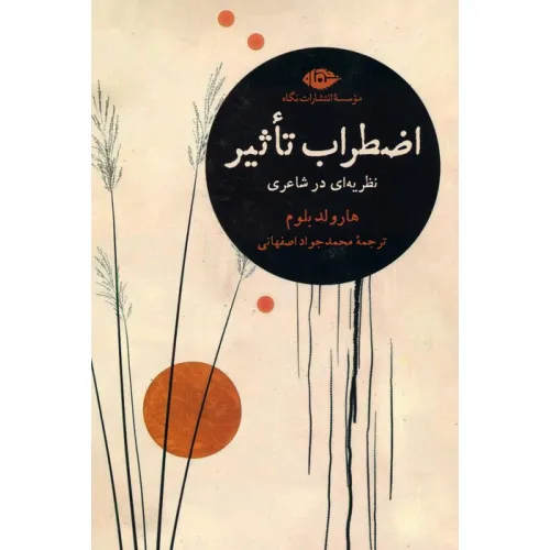 کتاب اضطراب تاثیر (نظریه ای در شاعری)