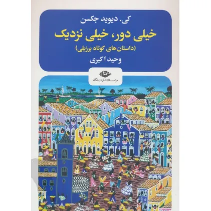 کتاب خیلی دور،خیلی نزدیک (داستانهای کوتاه برزیلی)