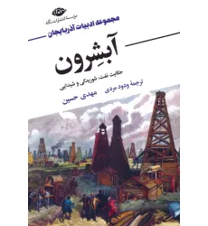 کتاب آبشرون (حکایت نفت،شوریدگی و شیدایی)