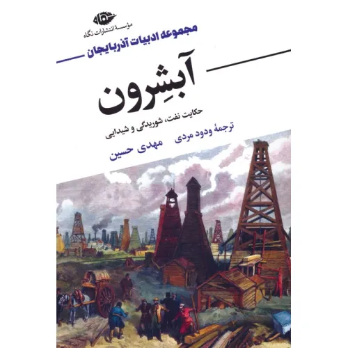 کتاب آبشرون (حکایت نفت،شوریدگی و شیدایی)