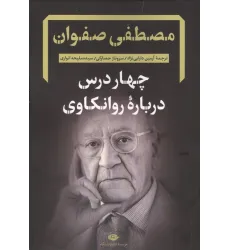 کتاب چهار درس درباره روانکاوی
