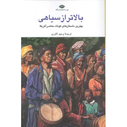 کتاب بالاتر از سیاهی (بهترین داستان های کوتاه معاصر آفریقا)