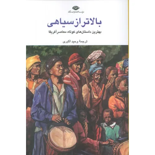 کتاب بالاتر از سیاهی (بهترین داستان های کوتاه معاصر آفریقا)