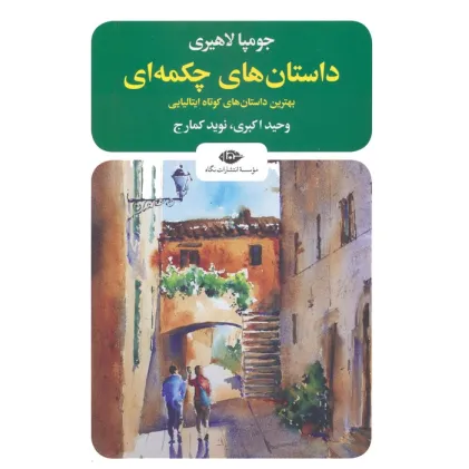 کتاب داستان های چکمه ای (بهترین داستان های کوتاه ایتالیایی)