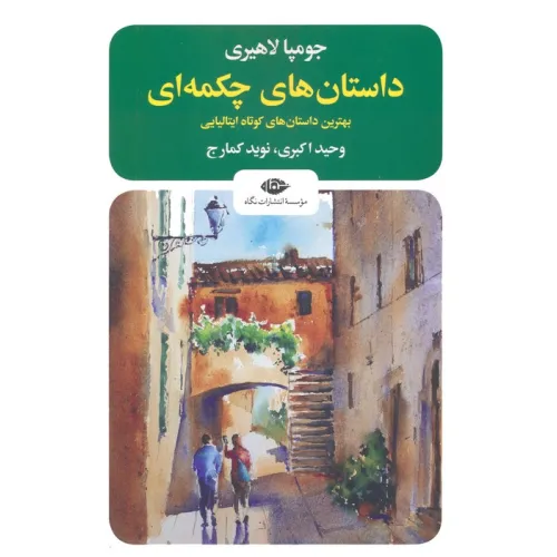 کتاب داستان های چکمه ای (بهترین داستان های کوتاه ایتالیایی)