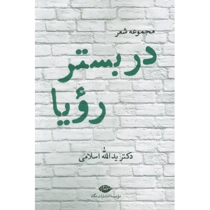 کتاب در بستر رویا (مجموعه شعر)