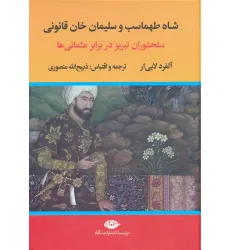 کتاب شاه طهماسب و سلیمان خان قانونی (سلحشوران تبریز در برابر عثمانی ها)،(2جلدی)