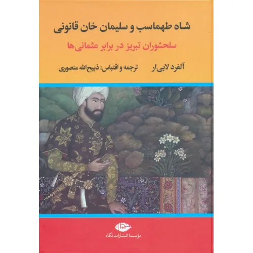کتاب شاه طهماسب و سلیمان خان قانونی (سلحشوران تبریز در برابر عثمانی ها)،(2جلدی)