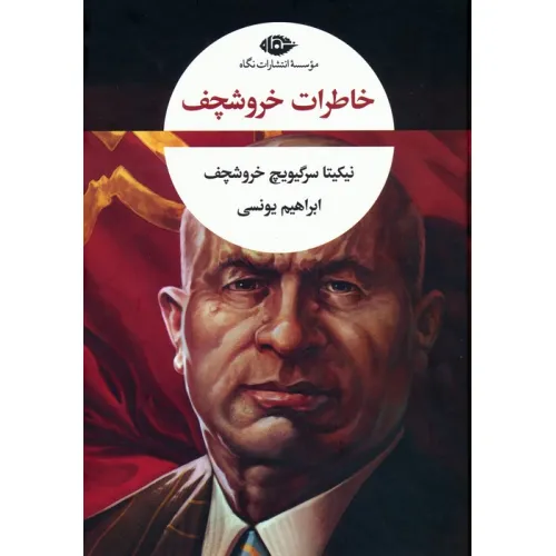 کتاب خاطرات خروشچف